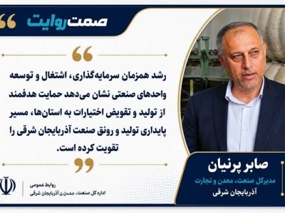 رشد ۷۳ درصدی اشتغال صنعتی و بهرهبرداری از ۵۵ کارخانه جدید در آذربایجان شرقی
