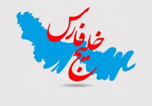 دیالکتیک جغرافیا و سیاست در خلیج فارس؛ تحلیل تقابل «وحدت ژئواکونومیک» و «بحران ژئوپلیتیک»