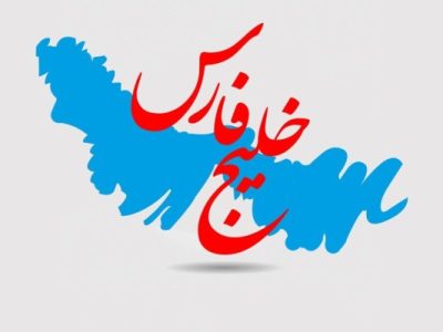 دیالکتیک جغرافیا و سیاست در خلیج فارس؛ تحلیل تقابل «وحدت ژئواکونومیک» و «بحران ژئوپلیتیک»