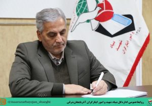 پیام مدیرکل بنیاد شهید به مناسبت سالروز آزادسازی خرمشهر