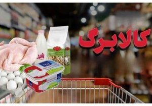 جزییات جدید درباره کالابرگ خرداد / مبلغ کالابرگ از خرداد ۲ برابر میشود؟
